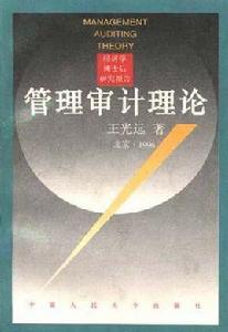 管理審計理論 管理審計理論