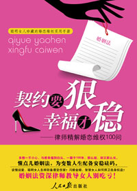 契約要狠幸福才穩