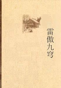 雷傲九穹 雷傲九穹