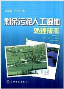 剩餘污泥人工濕地處理與技術 剩餘污泥人工濕地處理與技術