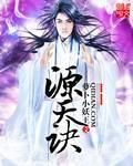 源天訣 源天訣