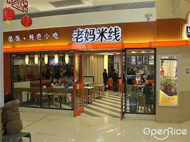 老媽米線 老媽米線