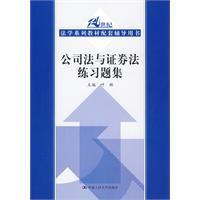 公司法與證券法練習題集