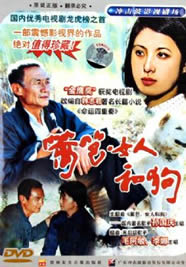 《籬笆·女人·狗》 《籬笆·女人·狗》