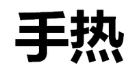 手熱 手熱