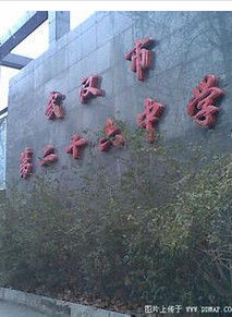 武漢市第二十六中學 武漢市第二十六中學