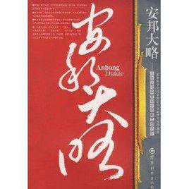 安邦大略:中國歷代國家安全戰略思想論析 安邦大略:中國歷代國家安全戰略思想論析