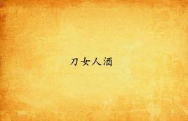 刀女人酒
