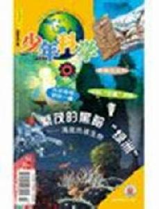 少年科學 少年科學