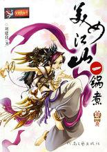 美女江山一鍋煮