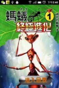 螞蟻的終極進化 螞蟻的終極進化