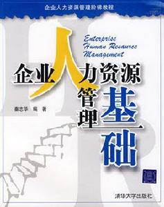 企業人力資源管理基礎 企業人力資源管理基礎
