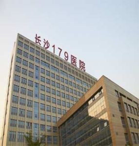 長沙一七九醫院 長沙一七九醫院