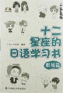 十二星座的日語學習書 十二星座的日語學習書
