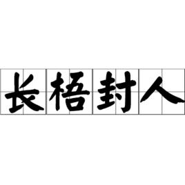 長梧封人 長梧封人