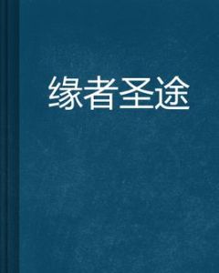 緣者聖途