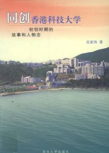同創香港科技大學:初創時期的故事和人物誌 同創香港科技大學:初創時期的故事和人物誌