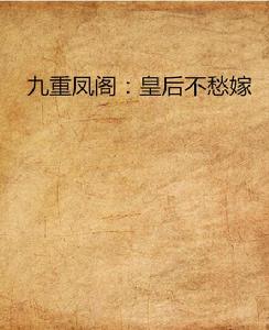 九重鳳閣:皇后不愁嫁 九重鳳閣:皇后不愁嫁