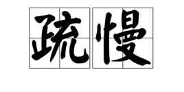 疏慢 疏慢