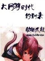 大網遊時代的到來 大網遊時代的到來