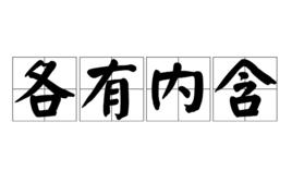 各有內含 各有內含