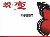 蛻變性課程 蛻變性課程