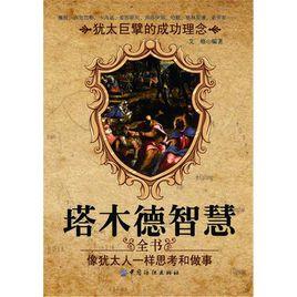 塔木德智慧全書 塔木德智慧全書