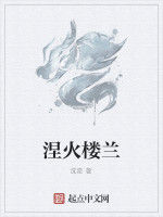 涅火樓蘭 涅火樓蘭