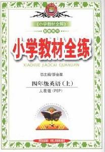 國小教材全練:4年級英語 國小教材全練:4年級英語