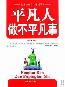 平凡人做不平凡事 平凡人做不平凡事