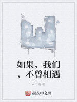 如果,我們,不曾相遇 如果,我們,不曾相遇