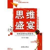 《思維盛宴》 《思維盛宴》