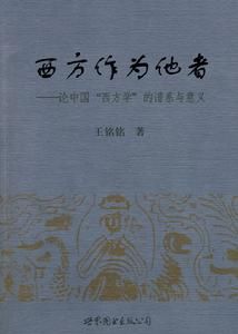 西方作為他者 西方作為他者