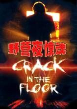 野營夜驚魂 野營夜驚魂