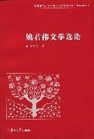 姚君偉文學選論 姚君偉文學選論