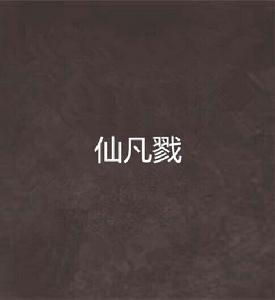 仙凡戮 仙凡戮