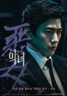 惡女[韓國2017年鄭秉吉執導電影]