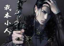 我本小人 我本小人