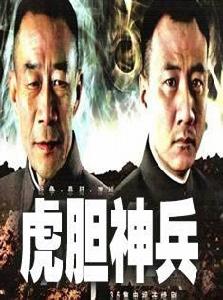 虎膽神兵 虎膽神兵