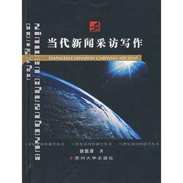 當代新聞採訪寫作