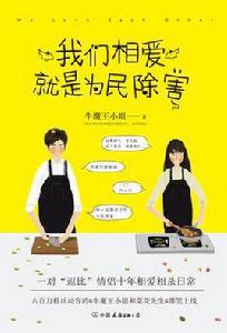 我們相愛,就是為民除害 我們相愛,就是為民除害