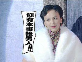 你有本事搶男人 你有本事搶男人