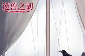 逆獸之韌 逆獸之韌