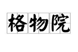 格物院 格物院