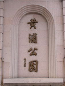 黃浦公園 黃浦公園