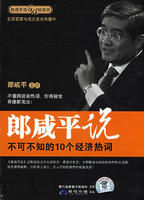 《郎鹹平說：不可不知的10個經濟熱詞》