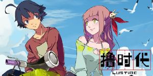 擼時代第二季 擼時代第二季