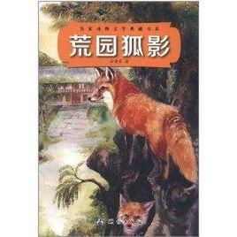 荒園狐影 荒園狐影