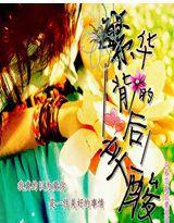 繁華背後的辛酸 繁華背後的辛酸