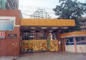 貴陽市第一幼稚園 貴陽市第一幼稚園